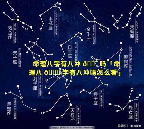 命理八字有八冲 🐯 吗「命理八 🐎 字有八冲吗怎么看」